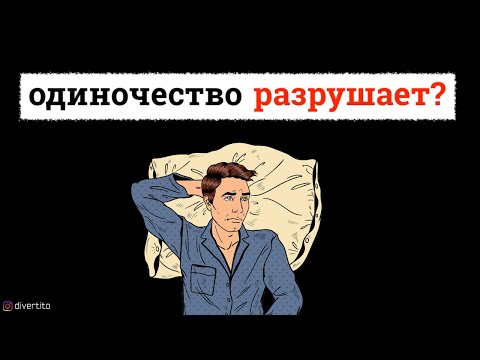 Как справиться с одиночеством?