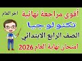 مراجعة تكنولوجيا المعلومات للصف الرابع الابتدائي امتحان آخر العام الترم الثاني 2026 رابعة ابتدائى mp3