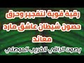 جلسة مباشرة لشيطان قوي مارد معاند خادم اسحار ماكولة للتعطيل تنتهي باستسلامه وخروجه | الغريب الموصلي