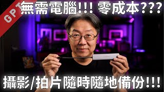 [字幕版] 無需電腦!!! 零成本??? 攝影 / 拍片隨時隨地備份!!! #廣東話 #攝影資訊 #備份技術