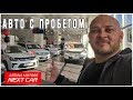 Авто с Пробегом NEXT CAR Astana Motors Часть 2