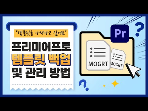 [꿀팁] 프리미어프로 자막 템플릿 다른 컴퓨터에 가져가는 2가지 <strong>방법</strong> (온라인, 오프라인) / Premiere <strong>Pro</strong> Template Tutorial