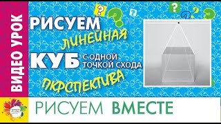 Видео урок КАК НАРИСОВАТЬ КУБ в перспективе. Линейная перспектива с одной точкой схода.