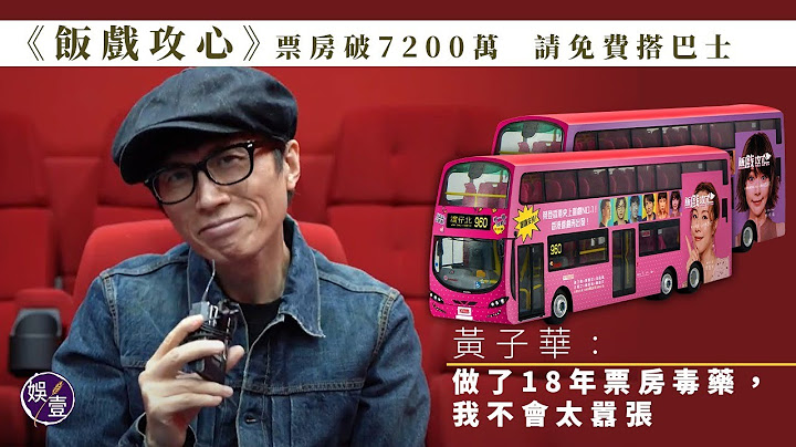 飯戲攻心丨票房破7200萬 請免費搭巴士 黃子華：做了18年票房毒藥，我不會太囂張 （ #飯戲攻心  #娛壹  #黃子華） - 天天要聞