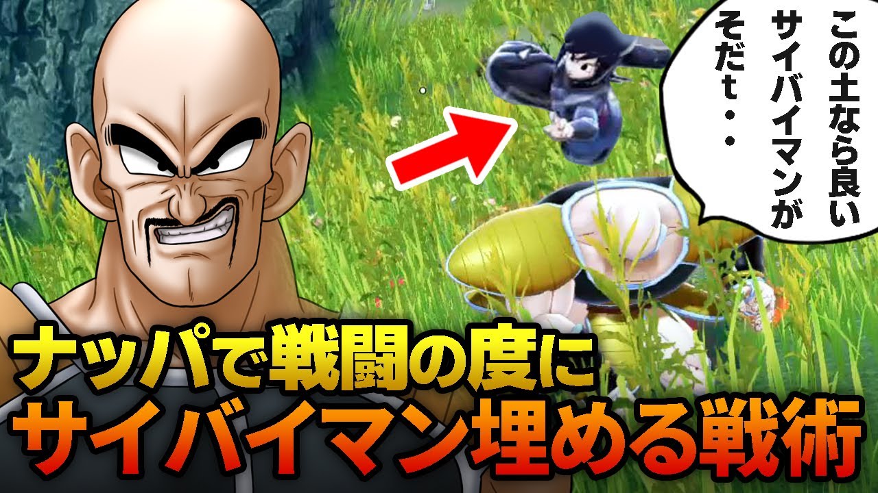 ST　ナッパ　サイバイマン 戦闘前にサイバイマンを埋めてサバイバー狩り取るナッパ！ Part557