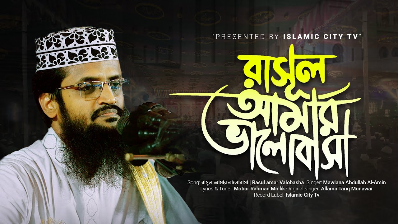 Amar Rasul রাসূল আমার ভালোবাসা || Rasul Amar Valobasha || Mawlana Abdullah Al Amin ...