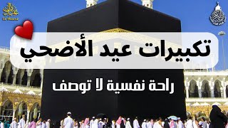 تكبيرات عيد الأضحى المبارك 2023  بأجمل صوت ستسمعه في حياتك لنجعلها تملأ الدنيا الله أكبر الله أكبر