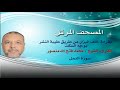 سورة النمل 