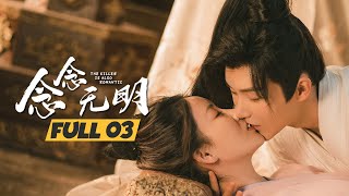 【ENG SUB】《念念无明 The Killer is also Romantic》第3集 【芒果TV大芒】