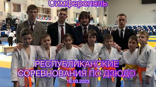 ВОССОЕДИНЕНИЕ КРЫМА С РОССИЕЙ . СИМФЕРОПОЛЬ ДЗЮДО ДО 11 лет  16 марта 2023