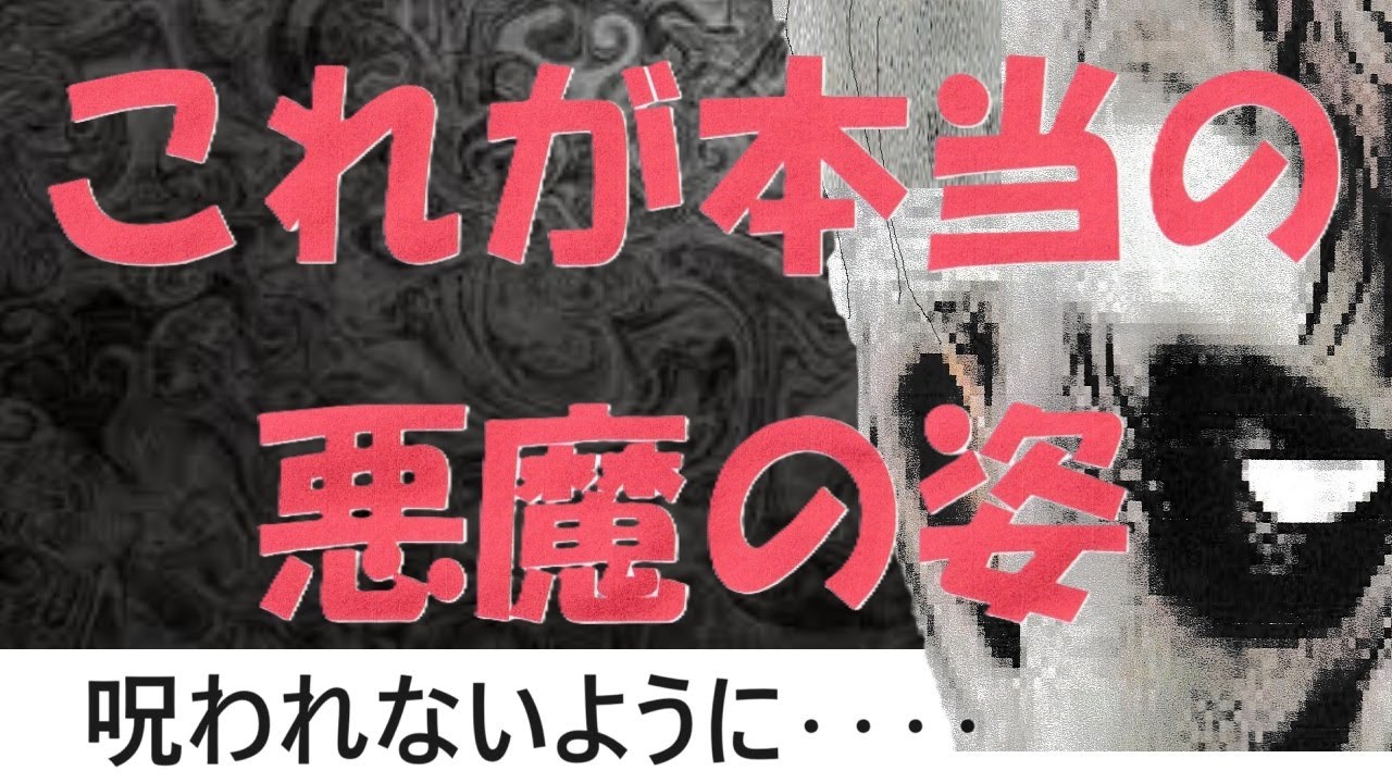これが本当の悪魔の姿#悪魔の姿#悪魔にはシッポがある#悪魔は人に憑いている - YouTube