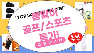 역대급 특가! 봄가을 골프웨어  스포츠 용품 쇼핑 꿀팁! (손목/헤어밴드/자전거)