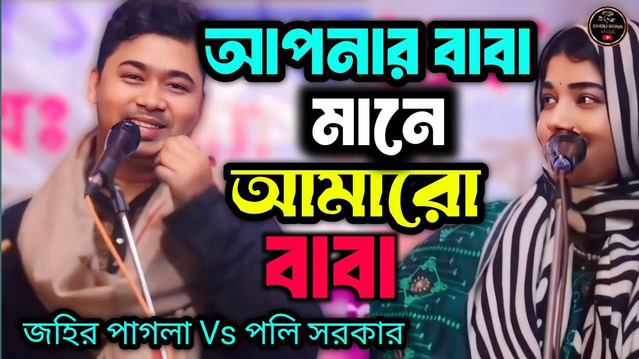 মধুর জুটি আপনের বাবা মানে আমারো বাবা পলি সরকার vs জহির পাগলা - দুই কুলের সুলতান ভান্ডারী দুই কুলের 