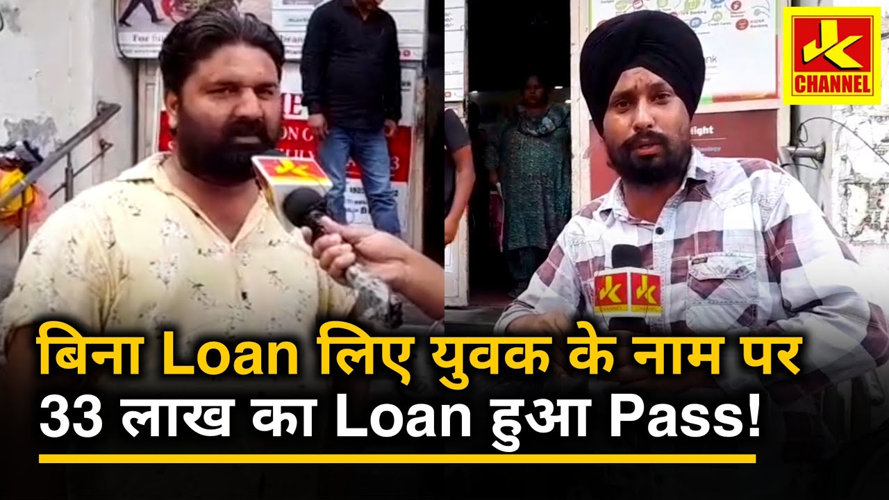 बिना लोन लिए 33 लाख का लोन हुआ पास