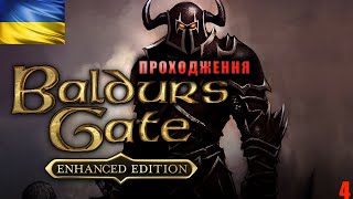 Проходження Українською | Baldur's Gate: Enhanced Edition | Шлях до Нашкеля