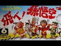 『飛べ!孫悟空』OP&amp;ED 1977年 ヤンマーファミリーアワー