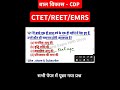 CDP Pedagogy | Ctet/Reet पेपर में पूछा गया प्रश्न | Reet Cdp महत्वपूर्ण प्रश्न #reetcdp #ctet Day-1