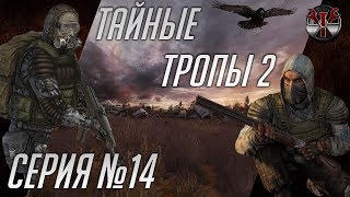S.T.A.L.K.E.R. - Тайные Тропы 2 ч.14 S.T.A.L.K.E.R. - Тайные Тропы 2 ч.14