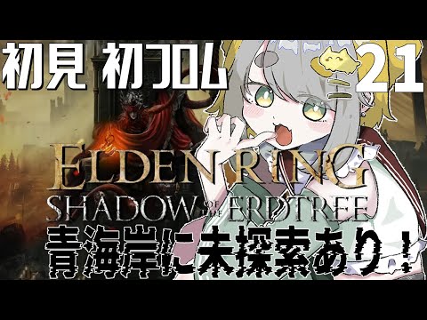 【 エルデンリングDLC: ELDEN RING Shadow of the Erdtree 】#21 青海岸周辺探索🧙🪄 意外とまだ未探索があるってわけ…！？【Vtuber/虎爺(こや)】