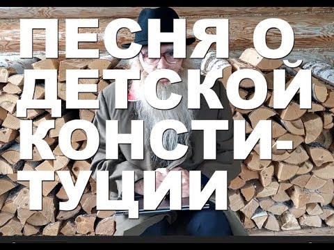 ПЕСНЯ О ДЕТСКОЙ КОНСТИТУЦИИ ДЕД АРХИМЕД