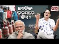 Who Believes Modi ମ ଦ ଙ କ ଭରସ ର କ ଏ The Samata Kedar Mishra 