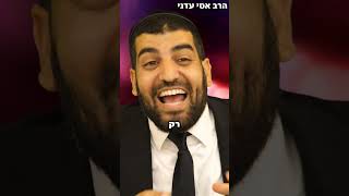 חזק! הסוד לניצחון במלחמת היצר!!🔥 - הרב אסי עדני #סיפור#shortsvideo#shortvideo#short#shorts#קצרים#קצר