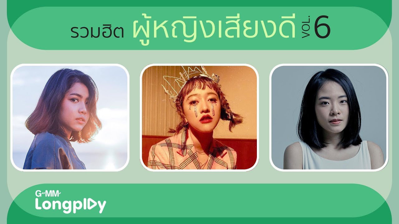รวมฮิต ผู้หญิงเสียงดี Vol6 | ไม่มีเธอไม่ตาย แก้ม วิชญาณี feat.TWOPEE, ลบ (Delete) GENA DESOUZA