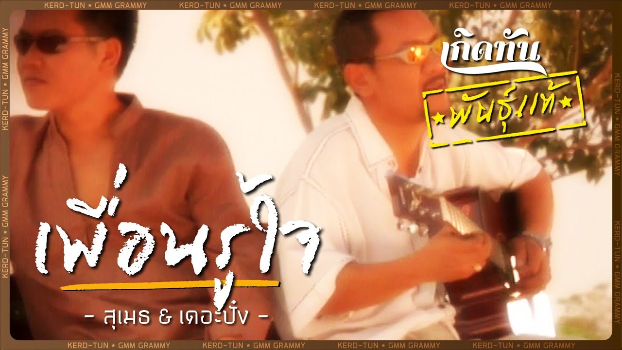 ปกเพลง เพื่อนรู้ใจ — ME'
