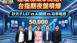 Download Lagu 【財經宜\u0026民視財經週日趴】瘋了！道瓊漲破5萬點!台指期夜盤爆噴850點!封關前最強反彈全攻略!矽光子1.6T，看一檔三劍齊發業績戰新高股!AI鏡頭vs功率電感，封關前「必收寶藏」是誰？ft.邱沁宜 MP3