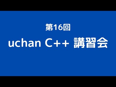 uchan C++ 講習会：セグメンテーションとページング，仮想メモリ