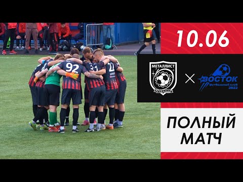 8-ТУР / МЕТАЛЛИСТ - ВОСТОК / ВЕСЬ МАТЧ