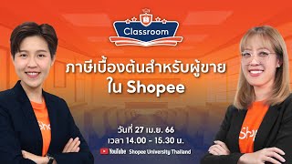 🔴 Live | เครื่องมือพิเศษ Shopee | ภาษีเบื้องต้นสำหรับผู้ขายใน Shopee