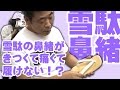 新品の雪駄の鼻緒をやわらかくする方法　～鼻緒がきつくて痛くて履けない人へ～