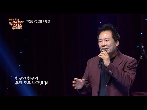 기수 이진관 인생은 미완성 조영구 전국가요스타쇼 32회