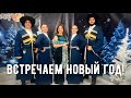 Новый год уже скоро! Предлагаю встретить его вместе с нами 🤗