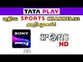 Sony ten 4 addition in tata play  dd sports addition in tata play  tata play new channel add