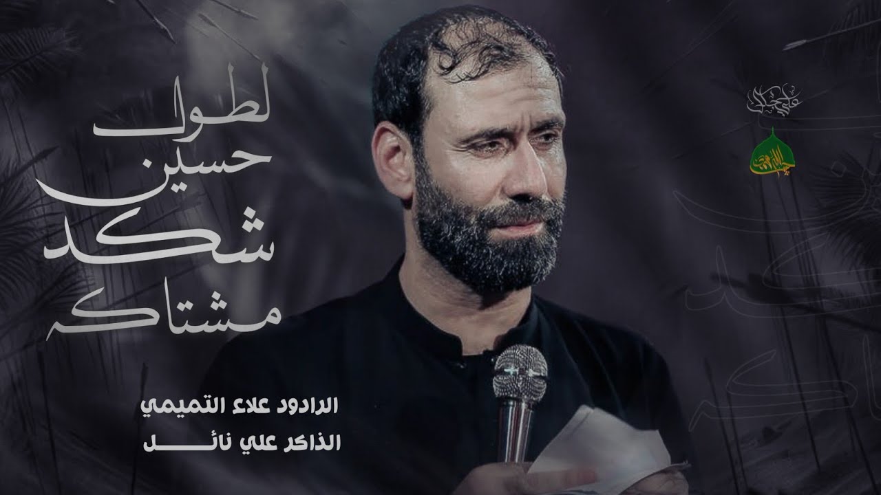 لطول حسين شكد مشتاكه || علاء التميمي | موكب حبيب الله محمد (ص)