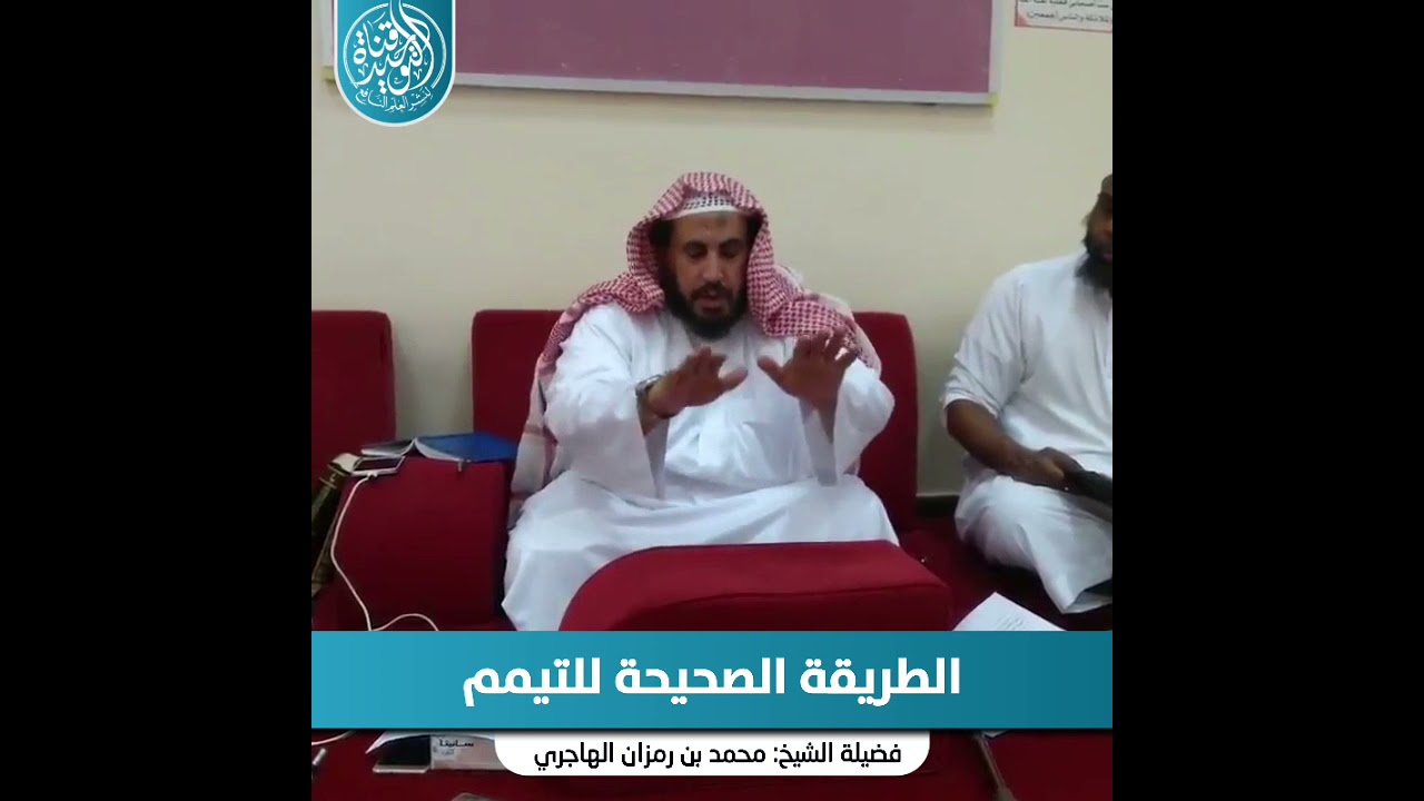 الطريقة الصحيحة للتيمم | فضيلة الشيخ محمد بن رمزان الهاجري حفظه الله
