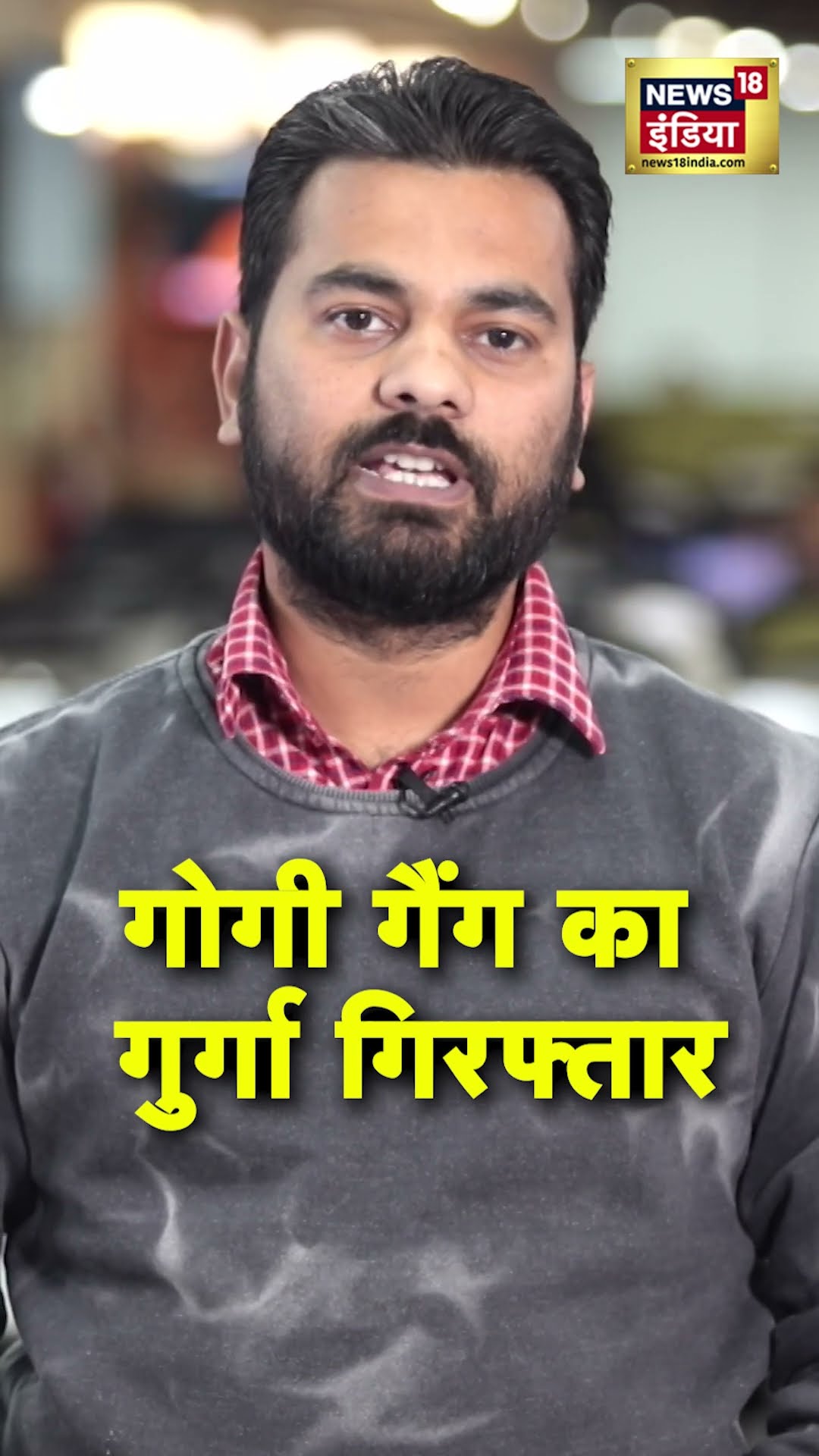 Delhi police की Crime Branch ने Gogi Gang के एक बदमाश सतेंद्र उर्फ मटरू को किया गिरफ्तार #shorts