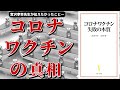 【ベストセラー】コロナワクチン 失敗の本質/宮沢孝幸【アニメで本要約】