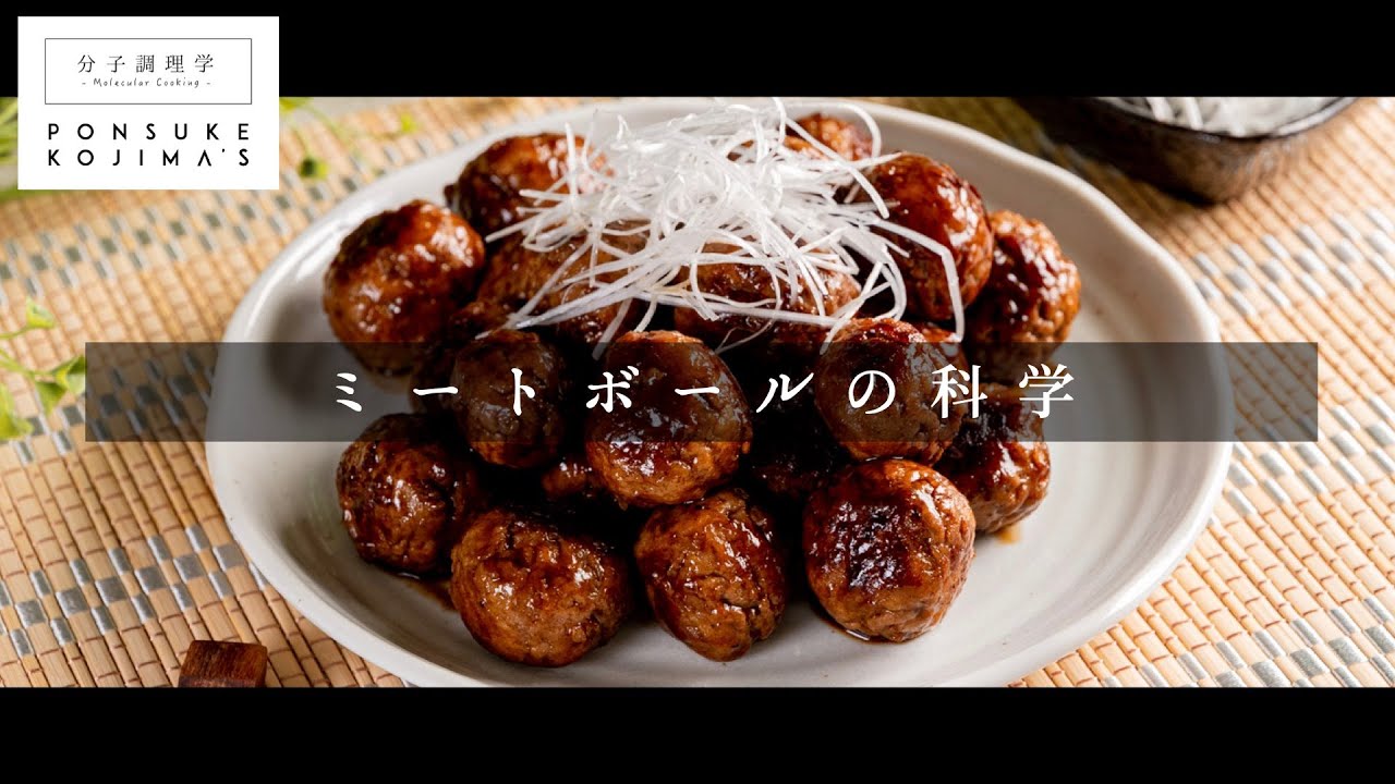 一生使える 究極のミートボール 日本イチ丁寧なレシピ動画 Youtube