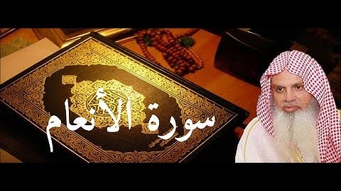 سورة الأنعام الصفحة 138 بصوت الشيخ الحذيفي