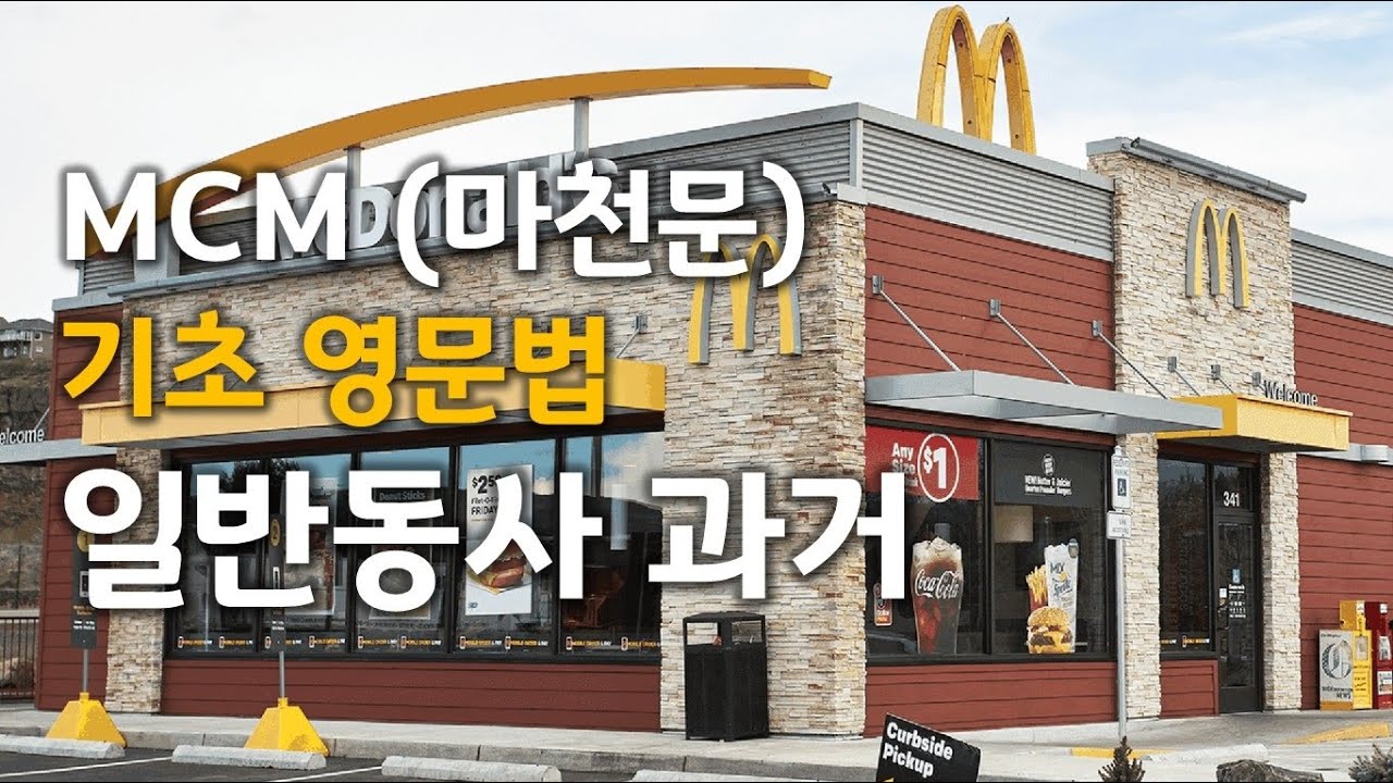 MCM (마천문) 기초 영문법 011강 (단순과거, worked, got, went)