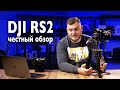 DJI RONIN S2 - ЦАРСКИЙ ОБЗОР!