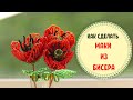 ЦВЕТЫ ИЗ БИСЕРА ДЛЯ НАЧИНАЮЩИХ МАКИ СХЕМА МАСТЕР-КЛАСС FLOWERS FROM BEADS FOR BEGINNERS POPPY