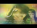 ساقت مشاوير العنا كلمات الشمريه المجهوله اداء طلال العارف ساقت مشاوير العنا كلمات الشمريه المجهوله اداء طلال العارف