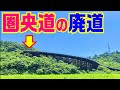 【圏央道で100キロ出せない理由】圏央道の廃道
