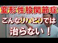 【変形性股関節症】こんなリハビリでは治らない｜愛知県江南市の慢性痛専門整体院‐爽快館