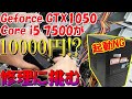 i5にGTX1050搭載で10000円!?電源すら入らない!?博打すぎるジャンクPCの修理に挑んでみた!【ゆっくり解説】