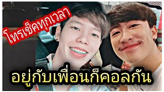 นัํกปาย-อยู่กับเพื่อก็คอลกันเช็คทุกเวลา